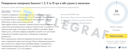 Петиция о возврате бумажных купюр номиналом 1, 2, 5 и 10 гривен