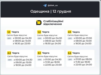 Графики отключений в Одесской области 12 декабря
