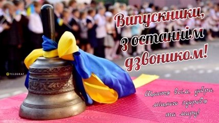 Поздравления с последним звонком 2023