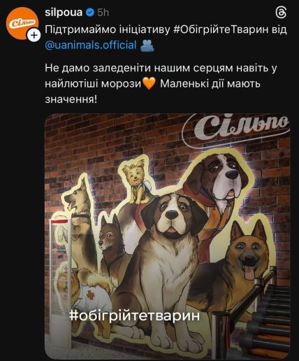 Сильпо заявляет о поддержке инициативы обогреть животных