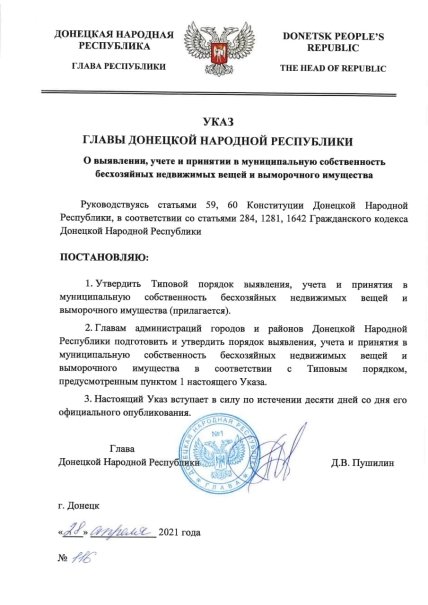 ДНР указ