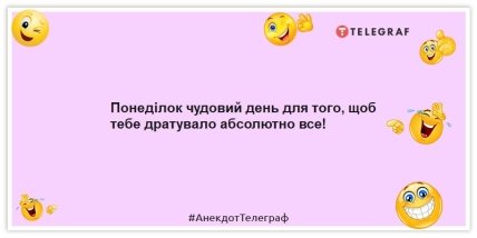 Анекдоти про понеділок - Понеділок чудовий день для того, щоб тебе дратувало абсолютно все!