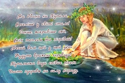 З Днем Івана Купала вірш