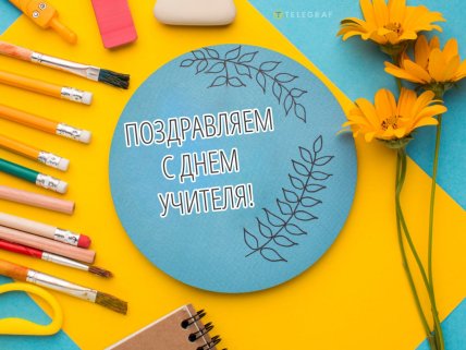 картинки день учителя 2026
