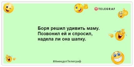 Анекдот про маму и шапку