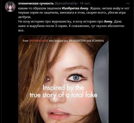 Отзывы о сериале Изобретая Анну