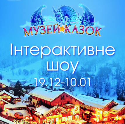 Куда пойти с ребенком на выходных 12 и 13 декабря: музей сказок