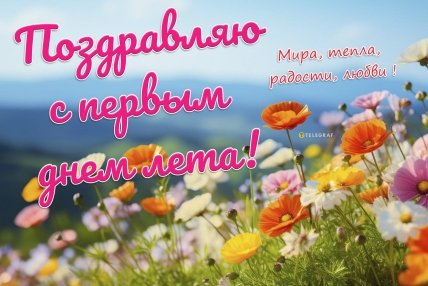 Поздравления с наступлением лета