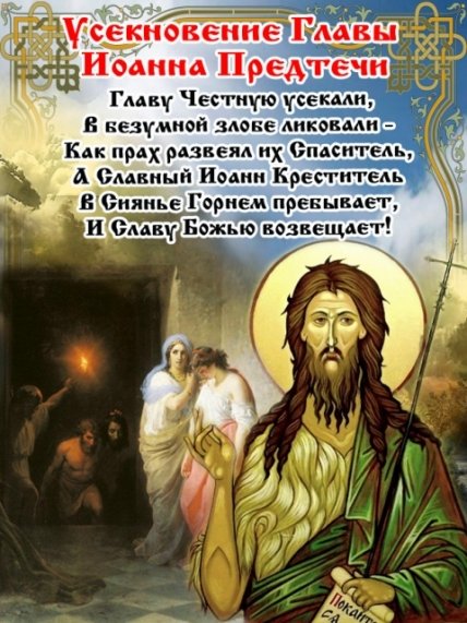 Усекновение главы Иоанна Предтечи поздравление