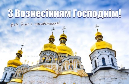 З Вознесінням Господнім, открытки, картинки, поздравления