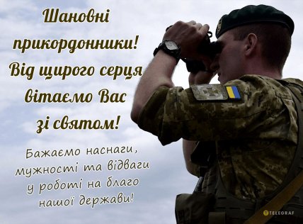 Листівки з Днем прикордонника України