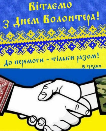 День волонтера, листівки, картинки