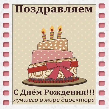 открытка с днем рождения директора