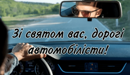 Листівки з Днем автомобіліста в Україні