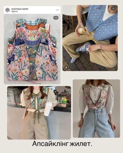Апсайклінг жилет