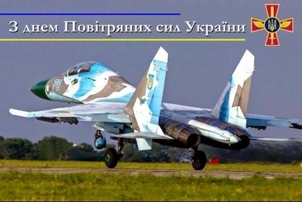 З Днем Повітряних сил України вітання