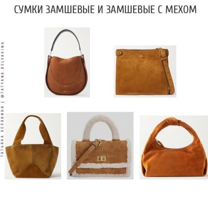 Модные зимние сумки 2022/2023