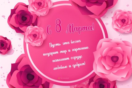 картинки с 8 марта, открытки на 8 марта, поздравления на 8 марта