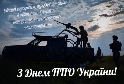 День ППО України, листівки, привітання