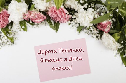 дорога тетянко листівка привітання