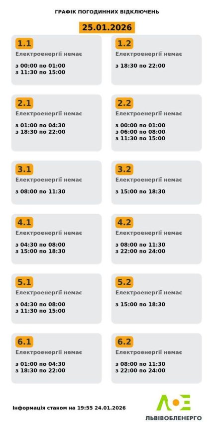 Графіки відключень у Львівській області 25 січня