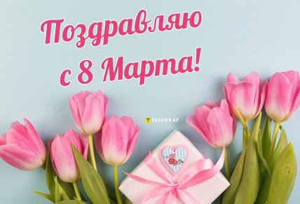 картинки на 8 марта, открытки на 8 марта, поздравления с 8 марта