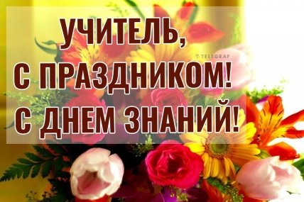 Поздравление с 1 сентября учителю