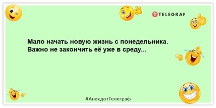 анекдот про новую жизнь