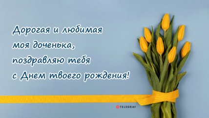 красивая открытка с днем рождения дочери от мамы