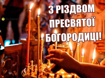 з різдвом Пресвятої Богородиці картинка