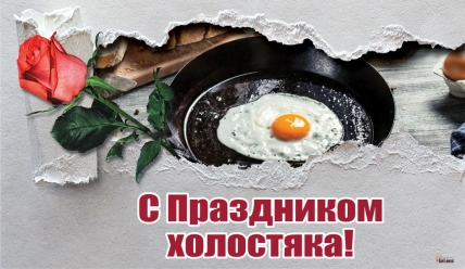 Позравления с Днем Холостяка