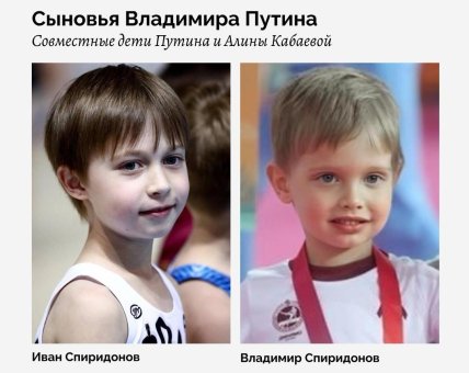 Дети Путина и Кабаевой