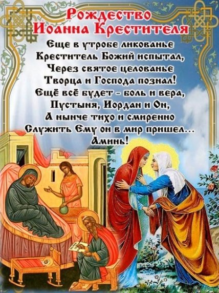 открытка с Рождеством Ивана Крестителя 2022