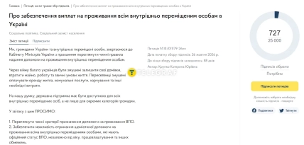 Сторінка електронної петиції з текстом звернення та лічильником підписів