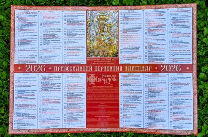 Православний церковний календар на 2026 рік