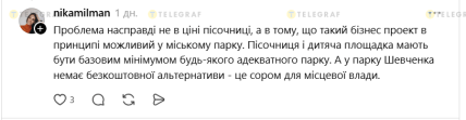 Коментар в соцмережі про платну пісочницю в парку Шевченка в Чернівцях
