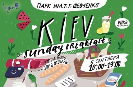Куда пойти с ребенком на выходных 5 и 6 сентября:«KIEV SUNDAU BREAKFAST»