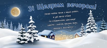 поздравления со щедрым вечером