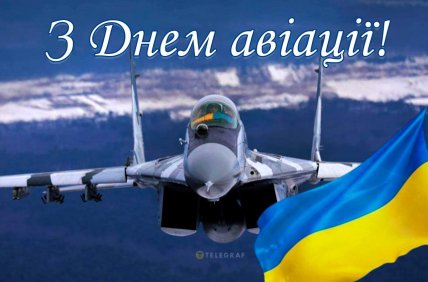 Авіатори, зі святом