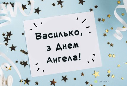 василько з іменинами тебе