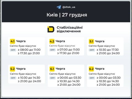 Графики отключений в Киеве 27 декабря