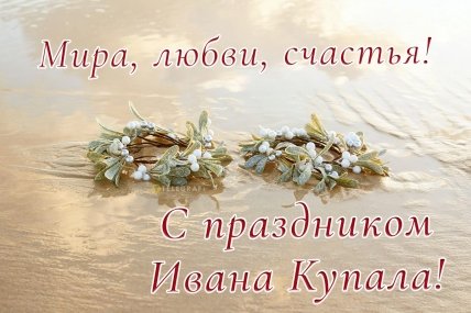 С Днем Ивана Купала 2023