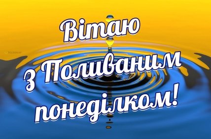 Привітання для родичів з Обливним понеділком 2024