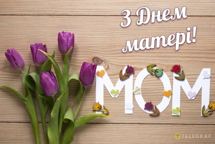 День матері, свято, листівки, вітання, картинки