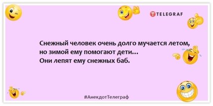 Анекдоты про мистику и сверхъестественное -Снежный человек очень долго мучается летом, но зимой ему помогают дети… Они лепят ему снежных баб.