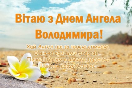 день ангела Владимира 28 июля