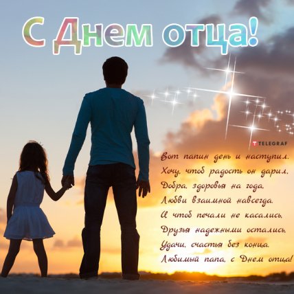 Поздравления с Днем отца 2022