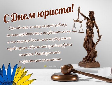 День юриста, картинки, открытки, поздравления
