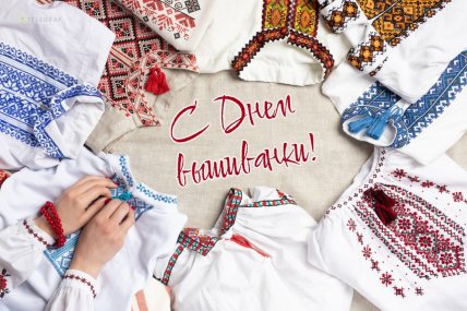 листівки з днем вишиванки колегам