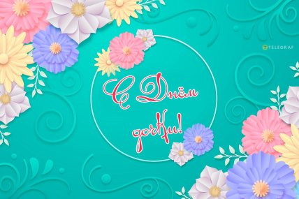 День дочери картинки Вайбер